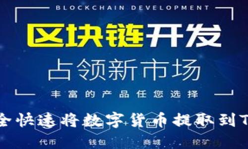 如何安全快速将数字货币提取到TP钱包中