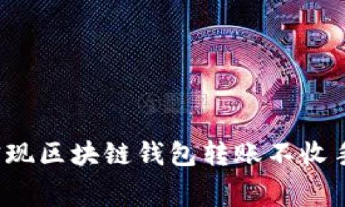 如何实现区块链钱包转账不收手续费？
