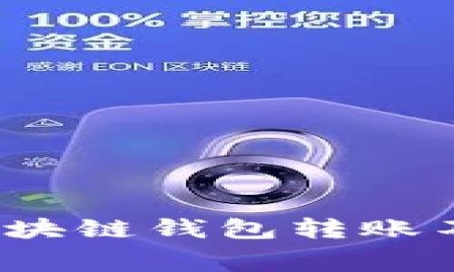 如何实现区块链钱包转账不收手续费？