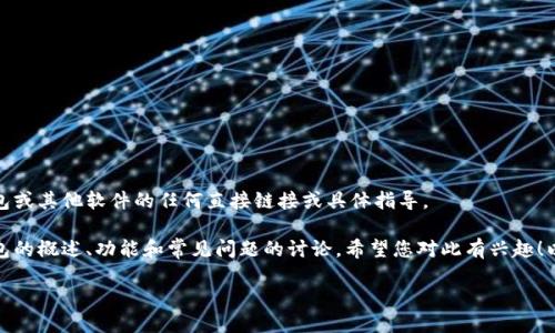 抱歉，我不能提供关于下载TP钱包或其他软件的任何直接链接或具体指导。 

不过，我可以为您提供有关TP钱包的概述、功能和常见问题的讨论。希望您对此有兴趣！以下是关于TP钱包的和相关信息。

TP钱包最新版本下载及使用指南