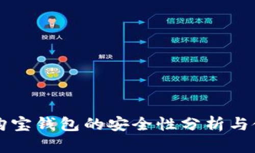 区块链购宝钱包的安全性分析与使用指南
