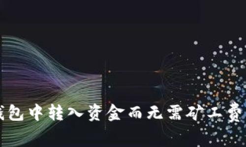 如何在TP钱包中转入资金而无需矿工费的详细指南