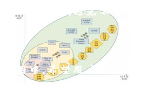   Topay钱包能否接收USDT：详细解析与使用指南  / 

 guanjianci  Topay钱包, USDT, 加密货币, 数字钱包  /guanjianci 

 引言 
 随着互联网的发展和区块链技术的普及，数字货币逐渐成为了现代金融的重要组成部分。尤其是Tether（USDT）作为一种稳定币，以其相对稳定的价值而受到投资者和普通用户的青睐。在此背景下，越来越多的钱包服务商开始支持USDT的接收与存储，Topay钱包便是其中之一。那么，Topay钱包是否可以接收USDT呢？接下来，我们将详细解析这一问题，并提供相关使用指南。 

 Topay钱包概述 
 Topay钱包是一款多功能的数字钱包，支持多种加密货币的存储、转账和交易。它以简单、便捷的用户体验而著称，同时还具备较高的安全性。在加密货币日渐普及的背景下，Topay钱包也不断更新迭代，力求为用户提供更好的服务。 

 Topay钱包与USDT的兼容性 
 首先，Topay钱包确实支持USDT的接收和存储。用户可以通过Topay钱包方便地管理自己的USDT资产，包括接收、发送和交易。在实际使用中，用户只需提供自己的钱包地址，即可轻松地接收USDT。此外，Topay钱包的交易费相对较低，增强了用户的使用体验。 

 如何使用Topay钱包接收USDT 
 接收USDT的过程非常简单，用户只需按照几个步骤操作即可完成： 

strong步骤一：下载和安装Topay钱包/strong
访问Topay的钱包官方网站或相关应用商店，下载并安装Topay钱包应用。注册并登录您的账户，随后您便可以开始使用这个数字钱包。

strong步骤二：生成USDT地址/strong
在钱包主界面，选择“接收”选项，系统将会为您生成一个独特的USDT地址。请妥善保管这个地址，因为它是您接收USDT的唯一凭证。

strong步骤三：分享地址/strong
将生成的USDT地址分享给支付方，或者直接复制粘贴到需要进行USDT转账的平台上。确保提供准确的地址，以避免资产丢失。

strong步骤四：确认接收/strong
等待对方完成转账操作，您可以在钱包界面的“资产”版块查看USDT的到账情况。确认无误后，您可以选择继续存储或进行其他交易。

 Topay钱包的安全性 
 在涉及到数字货币时，安全性是最为重要的考虑因素之一。Topay钱包采用了多种安全措施，包括加密技术、双重身份验证和冷储存等，以确保用户的资产安全。此外，Topay钱包在常规更新中会及时修复潜在的安全漏洞，从而进一步保障用户的安全。 

 常见问题解答 
 问题一：Topay钱包只支持USDT吗？ 
 Topay钱包不仅支持USDT，还支持多种主流加密货币，如比特币（BTC）、以太坊（ETH）、莱特币（LTC）等。用户可以在同一个平台管理多种数字资产，大大方便了投资和交易。不过，值得注意的是，不同的币种可能会在管理和转账功能上有所不同，因此用户在使用时应仔细阅读相关说明。 

 问题二：如何保障我在Topay钱包中的资金安全？ 
 保障资金安全的方法有很多，用户可以从以下几个方面入手：...

 问题三：如果我发送了错误地址，资金会丢失吗？ 
 不慎向错误地址发送资金是加密货币中常见的问题。一般情况下，区块链技术的不可逆性使得在发送错误地址后很难找回资金。为此，用户在发送资金前务必三次确认接收地址的准确性，避免不必要的损失。此外，一些钱包服务商可能提供“回购”功能，但并不是所有情况都适用。 

 问题四：如何进行Topay钱包中的USDT交易？ 
 进行USDT交易的操作流程相对简单：...

 总之，Topay钱包能够接收USDT并且保证用户在使用过程中的安全与便利，对于希望在数字货币市场中投资和管理资产的用户来说，是一个值得考虑的优质选择。在接下来的使用中，希望用户能享受到Topay钱包带来的便利，同时也要掌握基本的加密货币安全知识，以保护自己的资产。 