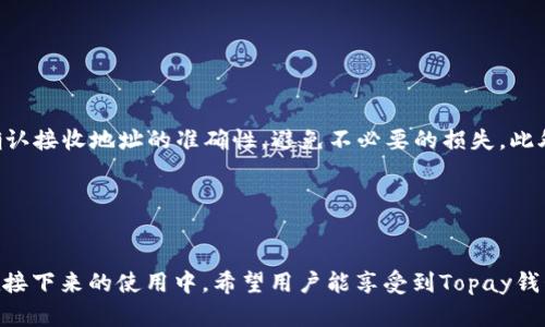    Topay钱包能否接收USDT：详细解析与使用指南  / 

 guanjianci  Topay钱包, USDT, 加密货币, 数字钱包  /guanjianci 

 引言 
 随着互联网的发展和区块链技术的普及，数字货币逐渐成为了现代金融的重要组成部分。尤其是Tether（USDT）作为一种稳定币，以其相对稳定的价值而受到投资者和普通用户的青睐。在此背景下，越来越多的钱包服务商开始支持USDT的接收与存储，Topay钱包便是其中之一。那么，Topay钱包是否可以接收USDT呢？接下来，我们将详细解析这一问题，并提供相关使用指南。 

 Topay钱包概述 
 Topay钱包是一款多功能的数字钱包，支持多种加密货币的存储、转账和交易。它以简单、便捷的用户体验而著称，同时还具备较高的安全性。在加密货币日渐普及的背景下，Topay钱包也不断更新迭代，力求为用户提供更好的服务。 

 Topay钱包与USDT的兼容性 
 首先，Topay钱包确实支持USDT的接收和存储。用户可以通过Topay钱包方便地管理自己的USDT资产，包括接收、发送和交易。在实际使用中，用户只需提供自己的钱包地址，即可轻松地接收USDT。此外，Topay钱包的交易费相对较低，增强了用户的使用体验。 

 如何使用Topay钱包接收USDT 
 接收USDT的过程非常简单，用户只需按照几个步骤操作即可完成： 

strong步骤一：下载和安装Topay钱包/strong
访问Topay的钱包官方网站或相关应用商店，下载并安装Topay钱包应用。注册并登录您的账户，随后您便可以开始使用这个数字钱包。

strong步骤二：生成USDT地址/strong
在钱包主界面，选择“接收”选项，系统将会为您生成一个独特的USDT地址。请妥善保管这个地址，因为它是您接收USDT的唯一凭证。

strong步骤三：分享地址/strong
将生成的USDT地址分享给支付方，或者直接复制粘贴到需要进行USDT转账的平台上。确保提供准确的地址，以避免资产丢失。

strong步骤四：确认接收/strong
等待对方完成转账操作，您可以在钱包界面的“资产”版块查看USDT的到账情况。确认无误后，您可以选择继续存储或进行其他交易。

 Topay钱包的安全性 
 在涉及到数字货币时，安全性是最为重要的考虑因素之一。Topay钱包采用了多种安全措施，包括加密技术、双重身份验证和冷储存等，以确保用户的资产安全。此外，Topay钱包在常规更新中会及时修复潜在的安全漏洞，从而进一步保障用户的安全。 

 常见问题解答 
 问题一：Topay钱包只支持USDT吗？ 
 Topay钱包不仅支持USDT，还支持多种主流加密货币，如比特币（BTC）、以太坊（ETH）、莱特币（LTC）等。用户可以在同一个平台管理多种数字资产，大大方便了投资和交易。不过，值得注意的是，不同的币种可能会在管理和转账功能上有所不同，因此用户在使用时应仔细阅读相关说明。 

 问题二：如何保障我在Topay钱包中的资金安全？ 
 保障资金安全的方法有很多，用户可以从以下几个方面入手：...

 问题三：如果我发送了错误地址，资金会丢失吗？ 
 不慎向错误地址发送资金是加密货币中常见的问题。一般情况下，区块链技术的不可逆性使得在发送错误地址后很难找回资金。为此，用户在发送资金前务必三次确认接收地址的准确性，避免不必要的损失。此外，一些钱包服务商可能提供“回购”功能，但并不是所有情况都适用。 

 问题四：如何进行Topay钱包中的USDT交易？ 
 进行USDT交易的操作流程相对简单：...

 总之，Topay钱包能够接收USDT并且保证用户在使用过程中的安全与便利，对于希望在数字货币市场中投资和管理资产的用户来说，是一个值得考虑的优质选择。在接下来的使用中，希望用户能享受到Topay钱包带来的便利，同时也要掌握基本的加密货币安全知识，以保护自己的资产。 