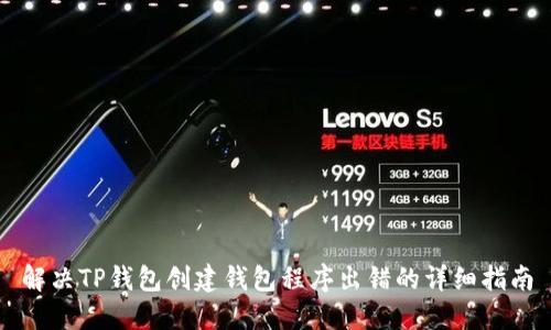 解决TP钱包创建钱包程序出错的详细指南