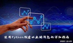 使用Python创建以太坊钱包