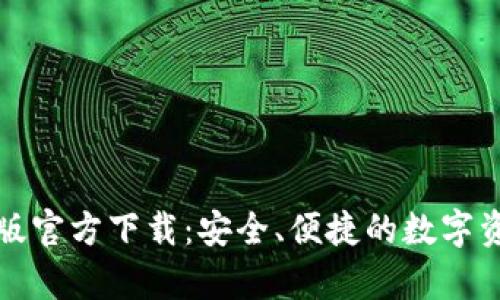 TP钱包安卓版官方下载：安全、便捷的数字资产管理工具