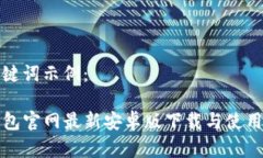 和关键词示例：TP钱包官网