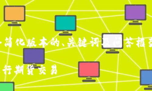 由于内容过长，我将为你提供一个简化版本的、关键词及问答框架，并可以为你提供更详细的信息。

如何选择最佳USDT以太坊钱包进行期货交易