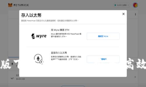 2024年TP官方正版下载全面指南：安全、高效、便捷畅享新体验
