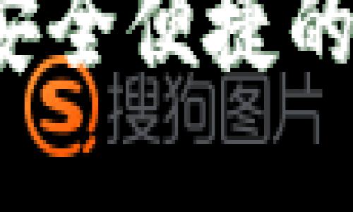 TP钱包正版官网：安全便捷的数字资产管理平台