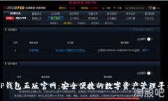 TP钱包正版官网：安全便捷