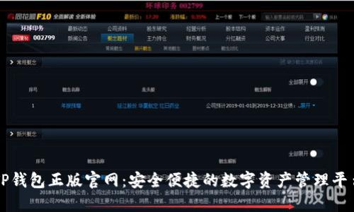 TP钱包正版官网：安全便捷的数字资产管理平台