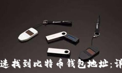   
如何快速找到比特币钱包地址：详尽指南