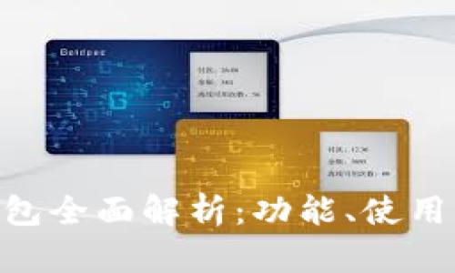 MTK以太坊钱包全面解析：功能、使用方法与安全性