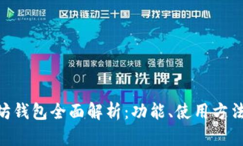 MTK以太坊钱包全面解析：功能、使用方法与安全性