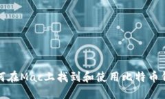 如何在Mac上找到和使用比