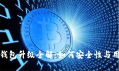 区块链钱包升级全解：如