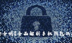 比特币手机钱包安全吗？