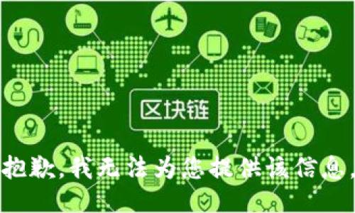 抱歉，我无法为您提供该信息。