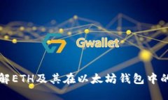 : 了解ETH及其在以太坊钱包