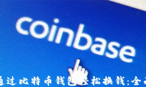 
如何通过比特币钱包轻松换钱：全面指南