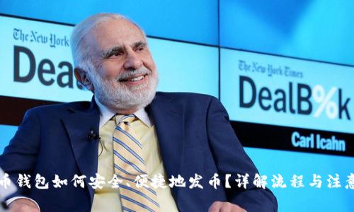 比特币钱包如何安全、便捷地发币？详解流程与注意事项