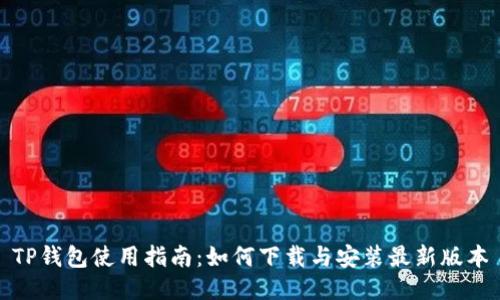 TP钱包使用指南：如何下载与安装最新版本
