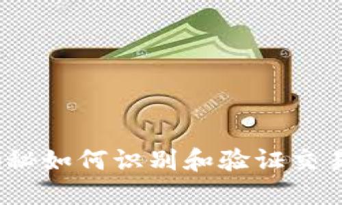 区块链技术：揭秘如何识别和验证交易双方钱包地址