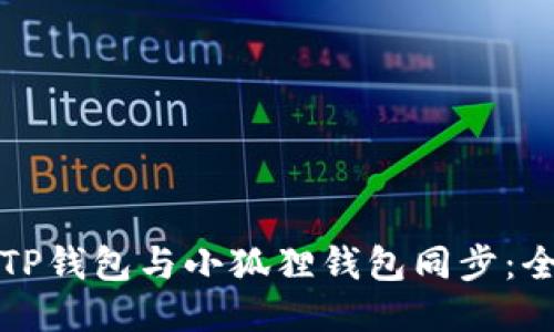 如何将TP钱包与小狐狸钱包同步：全面指南