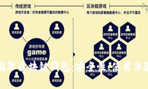 全面解析IC国际区块链钱包：安全性、使用体验与未来发展