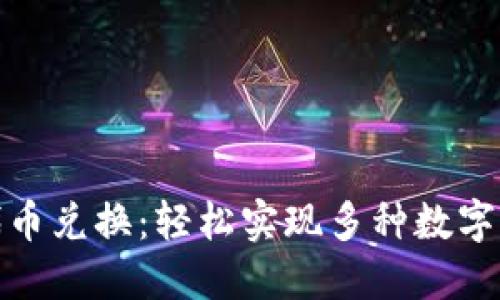 TP钱包代币兑换：轻松实现多种数字资产转换