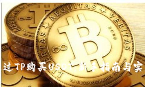 如何通过TP购买USDT：新手指南与实用技巧