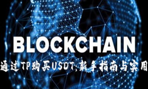 如何通过TP购买USDT：新手指南与实用技巧