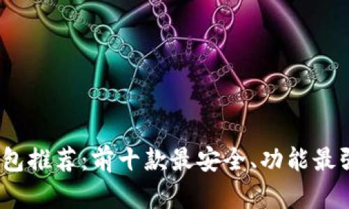 2024年比特币钱包推荐：前十款最安全、功能最强大的比特币钱包