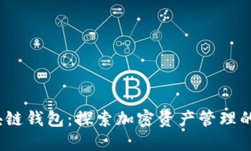 2012年区块链钱包：探索加密资产管理的起源与发展