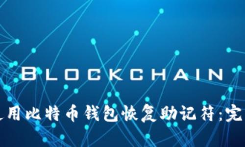 如何使用比特币钱包恢复助记符：完整指南