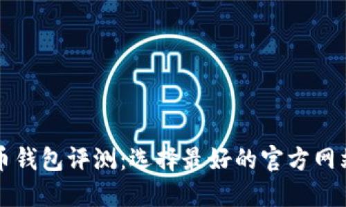 比特币钱包评测：选择最好的官方网站钱包