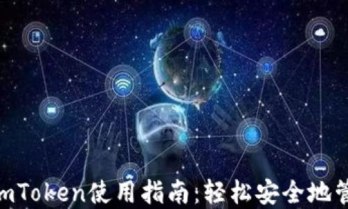 
虚拟币钱包mToken使用指南：轻松安全地管理数字资产