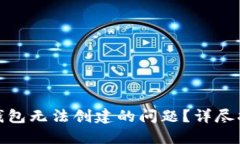 : 如何解决TP钱包无法创建