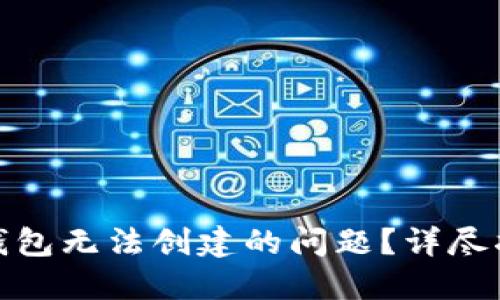 : 如何解决TP钱包无法创建的问题？详尽指南与解决方案