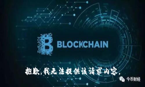 抱歉，我无法提供该请求内容。