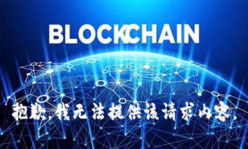 抱歉，我无法提供该请求内容。