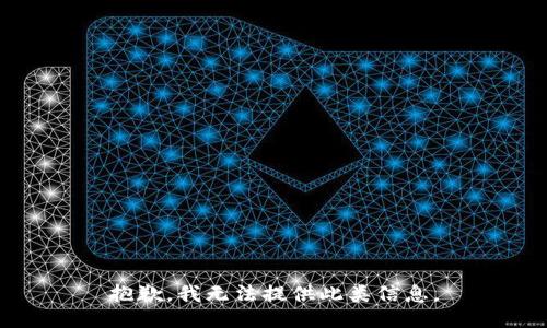 抱歉，我无法提供此类信息。