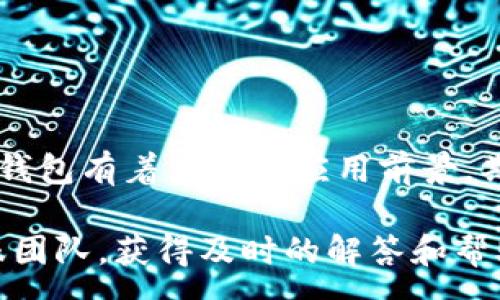 :
biao tiTP钱包iPhone：安全高效的加密资产管理工具/biao ti

关键词: 
TP钱包, iPhone, 加密资产, 钱包安全/guanjianci

随着数字货币的迅猛发展，越来越多的用户开始关注如何安全高效地管理他们的加密资产。TP钱包作为一种新兴的加密数字钱包，因其优越的安全性能及用户友好的界面，受到了广大用户的青睐。特别是在iPhone设备上，TP钱包更是为用户提供了更加简便的操作体验。本文将全面介绍TP钱包在iPhone上的使用特点，安全性分析，操作指南，以及用户常见问题的详细解答。

TP钱包概述
TP钱包是一款由TP团队开发的数字资产管理工具，目前已支持多种主流公链和代币的存储，转账和交易。这款钱包强调用户的隐私与安全，采用了多重加密技术，确保用户的私钥存储在设备本地，不会被外部服务器获取。无论是专业的数字货币投资者，还是新手用户，TP钱包都提供了方便快捷的管理方式。

iPhone用户的优势
对于iPhone用户而言，TP钱包具备了多项贴心的功能，使得数字资产管理变得更加高效。一方面，iOS系统的稳定性和安全性为钱包提供了良好的运行环境；另一方面，TP钱包的界面经过精心设计，用户可以在手机上轻松管理资产。无论是快速收到转账，还是便捷地进行交易，TP钱包均能快速响应，极大提升了用户体验。

安全性能解读
在当前的数字货币市场中，安全性无疑是用户最为关注的问题之一。TP钱包在安全性方面采取了多重措施。首先，用户的私钥存储在设备本地，避免了因网络攻击而导致的资产损失。其次，TP钱包提供了双重认证功能，用户在进行重要操作时需要通过额外的验证步骤，增加了安全防护。此外，TP钱包定期进行安全评估，确保软件保持最新状态以抵御潜在攻击。

TP钱包的操作指南
使用TP钱包进行数字资产管理非常简单。首先，用户需要在App Store中下载并安装TP钱包应用；接着，注册账户并完成身份验证；然后，充值以后就可以开始交易了。在TP钱包中，用户可以轻松地查看资产余额、进行无缝转账，查看交易记录，并随时管理自己的数字资产。同时，TP钱包也提供了多种加密货币的支持，使得用户的选择更加丰富。

常见问题解答
1.如何确保TP钱包的安全性与隐私？
TP钱包采用多种安全技术，确保用户的私钥和资产不会受到攻击和窃取。用户应该定期更新应用，使用复杂密码，以及启用双重认证，以进一步增强安全性。同时，避免在公共网络下使用钱包，确保网络环境安全。

2.TP钱包支持哪些加密资产？
TP钱包目前已支持多种主流加密资产，包括比特币、以太坊、USDT等，未来还将逐步增加更多资产的支持。用户在钱包中可以随时查看支持的资产列表，并进行转账。

3.如果我的iPhone丢失，如何找回TP钱包中的资产？
如果您的iPhone丢失了，只要您记住了恢复助记词或私钥，您可以在其他设备上重新下载TP钱包，并通过这些信息恢复您的钱包。请务必妥善保管恢复信息，确保其不被他人获取。

4.TP钱包在交易过程中收取手续费吗？
TP钱包在进行转账时，会收取网络手续费，这个费用因网络状况而异。不过，TP钱包本身不收取额外的服务费，用户可以在转账前查看相关费用信息。

总结
TP钱包为iPhone用户提供了一个安全高效的数字资产管理方案。通过多重安全措施和友好的操作界面，使用户能够轻松管理其加密资产。随着数字货币市场的不断发展，TP钱包有着广阔的应用前景，期待其在未来能够为用户提供更多功能和收益。

本文仅为TP钱包在iPhone上的应用介绍，还希望通过用户反馈，进一步和改进用户体验，确保用户的资产安全和管理便捷。如有任何问题，用户都可以随时联系TP钱包的客服团队，获得及时的解答和帮助。