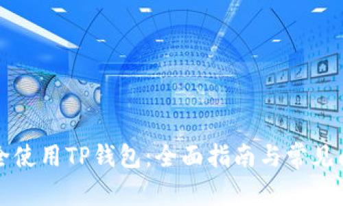 如何安全使用TP钱包：全面指南与常见问题解析