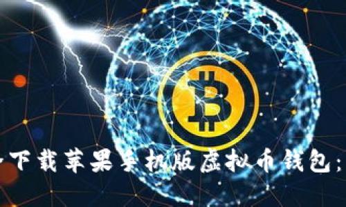 如何安全下载苹果手机版虚拟币钱包：终极指南