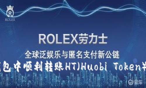 如何在TP钱包中顺利转账HT（Huobi Token）: 完整指南