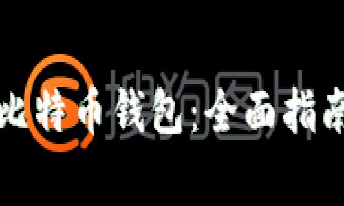 如何选择合适的比特币钱包：全面指南与常见问题解答