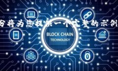 请注意，以下内容是对您